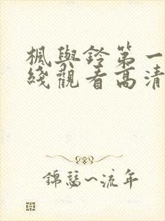 枫与铃第一季在线观看高清动漫