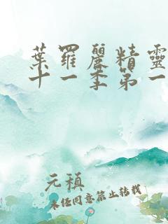 叶罗丽精灵梦第十一季第一集完整版