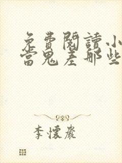 免费阅读小说我当鬼差那些年在线阅读全文