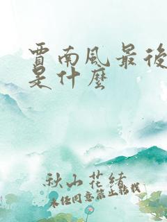 贾南风最后结局是什么