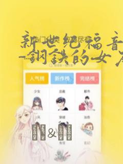 新世纪福音战士-钢铁的女友2nd：结局+番外