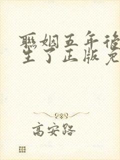 联姻五年后她重生了正版免费阅读