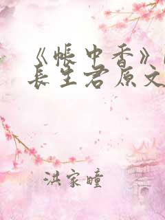 《帐中香》by长生君原文免费读书第一