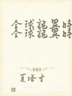 全球诡异时代,全球诡异时代