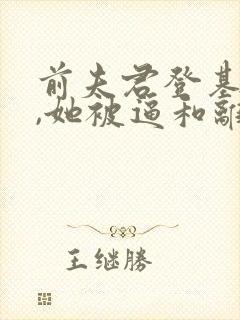 前夫君登基为帝,她被逼和离司烨小说最新