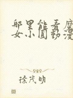 哪里能看魔法少女小圆动漫