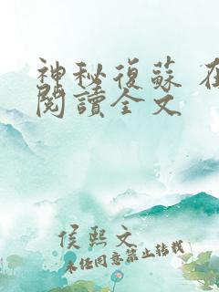 神秘复苏 在线阅读全文