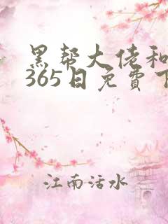 黑帮大佬和我的365日免费下载