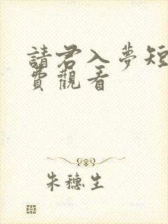 请君入梦短剧免费观看
