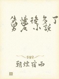 失忆后多了的前男友 小说