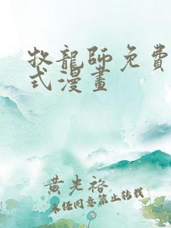 牧龙师免费下拉式漫画