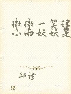 微微一笑很倾城小雨妖妖是谁演的