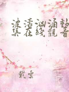 波涛汹涌动漫全集在线观看高清