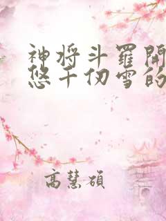 神将斗罗开局忽悠千仞雪的小说