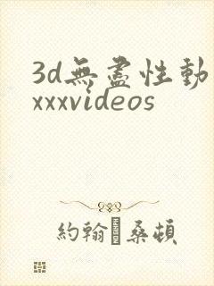 3d无尽性动漫xxxvideos