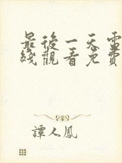 最后一天电影在线观看免费版高清