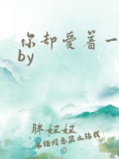 你却爱着一个他by