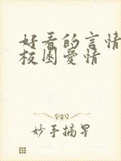 好看的言情小说校园爱情