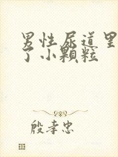 男性尿道里面长了小颗粒