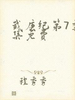 武庚纪第7季全集免费