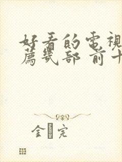 好看的电视剧推荐几部 前十名古装