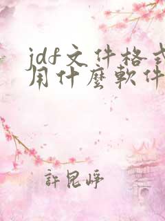 jdf文件格式用什么软件打开