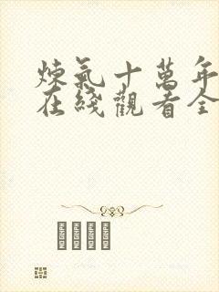 炼气十万年短剧在线观看全集免费播放