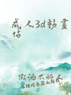 成人3d动画网站