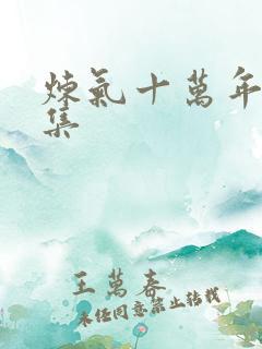 炼气十万年98集