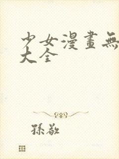 少女漫画无翼鸟大全