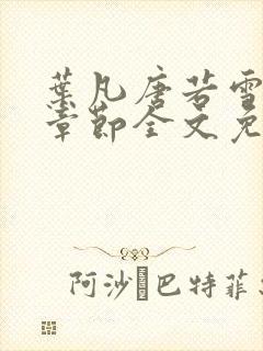 叶凡唐若雪最新章节全文免费阅读,第九百零