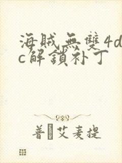 海贼无双4dlc解锁补丁