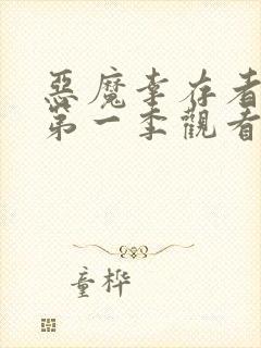 恶魔幸存者动漫第一季观看免费