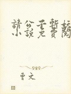 请公子斩妖全文小说免费阅读