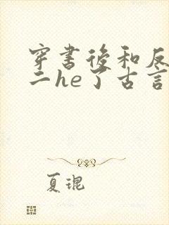 穿书后和反派男二he了古言