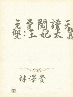 免费阅读天下无双:王妃太嚣张