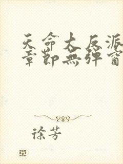 天命大反派最新章节无弹窗广告全文免费阅读