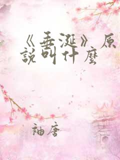 《垂涎》原著小说叫什么