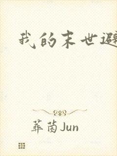 我的末世避难所