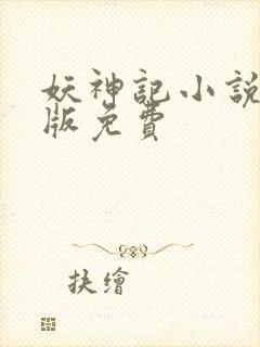 妖神记小说完结版免费