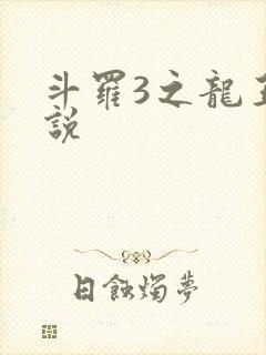 斗罗3之龙王传说