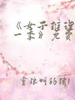 《女子推理社第一季》免费