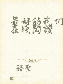 最好的我们小说在线阅读