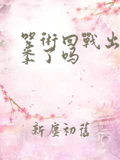 咒术回战出第三季了吗