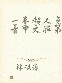 一拳超人免费观看中文版第一季