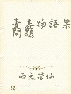 青春物语果然有问题