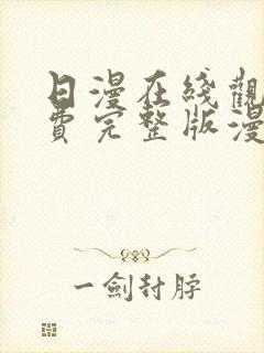 日漫在线观看免费完整版漫画