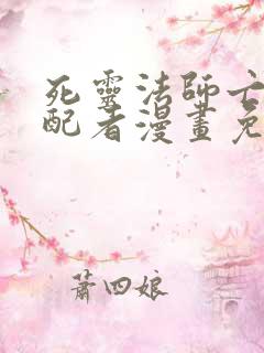 死灵法师亡灵支配者漫画免费看