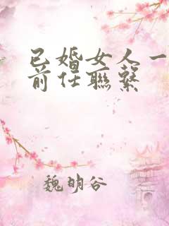 已婚女人一旦跟前任联系