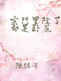 宗门里除了我全都是卧底